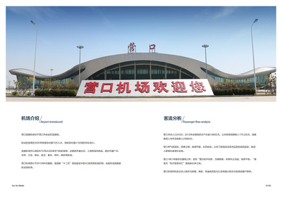 營口機(jī)場(chǎng)畫冊(cè)設(shè)計(jì)與廣告招商手冊(cè)代理代辦服務(wù)方案